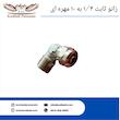 زانو ثابت مهره ای
