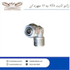 زانو ثابت مهره ای