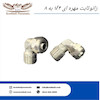 زانو ثابت مهره ای