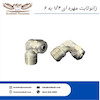 زانو ثابت مهره ای