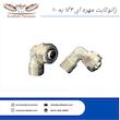 زانو ثابت مهره ای