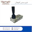 شیر دستی 5به2 سایز 1/4 کوهبال