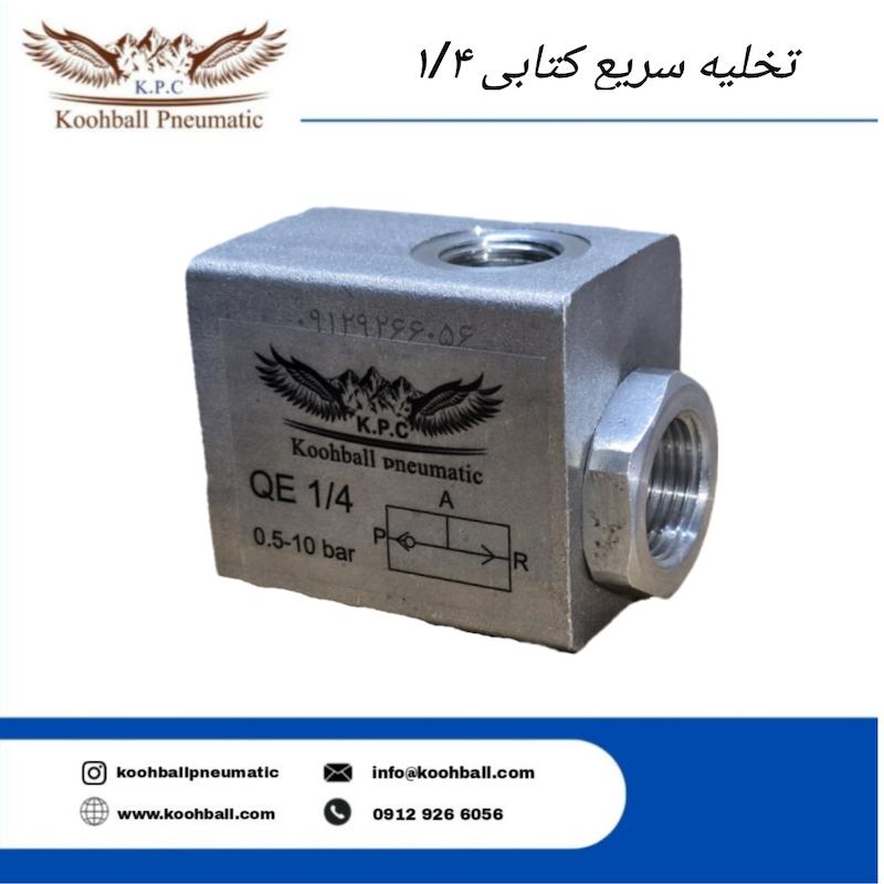 تخلیه سریع کتابی کوهبال