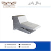 پدال بادی