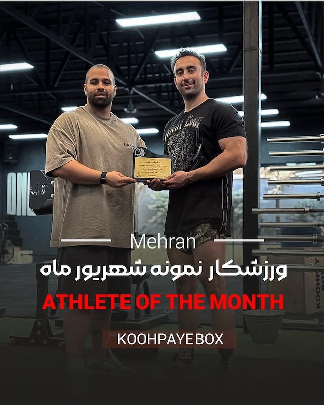 ورزشکار برتر شهریور ماه