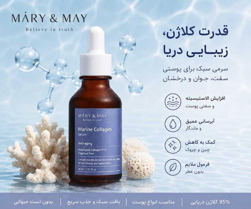 سرم کلاژن دریایی مری اند می 