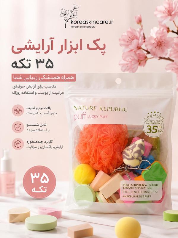 پک ابزار آرایشی و مراقبتی ۳۵ تکه Lucky Puff
