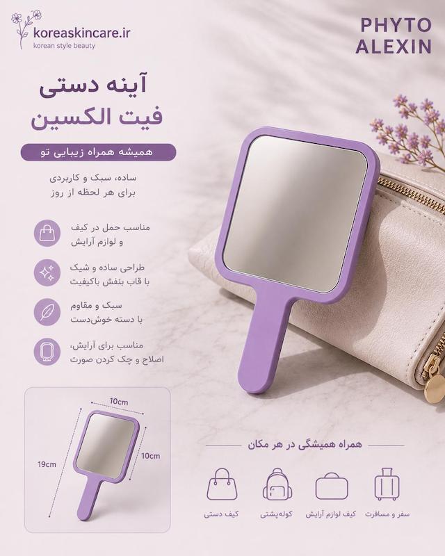 آینه دستی فیتو الکسین (PHYTO ALEXIN)