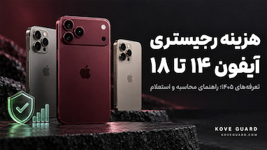 هزینه رجیستری آیفون ۱۴ تا ۱۸ در سال ۱۴۰۵؛ قبل از خرید چقدر کنار بگذاریم؟