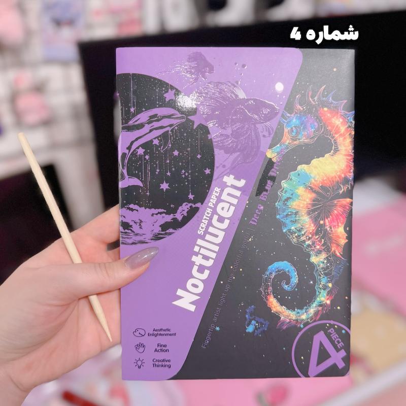 نقاشی خراشیدنی شبتاب