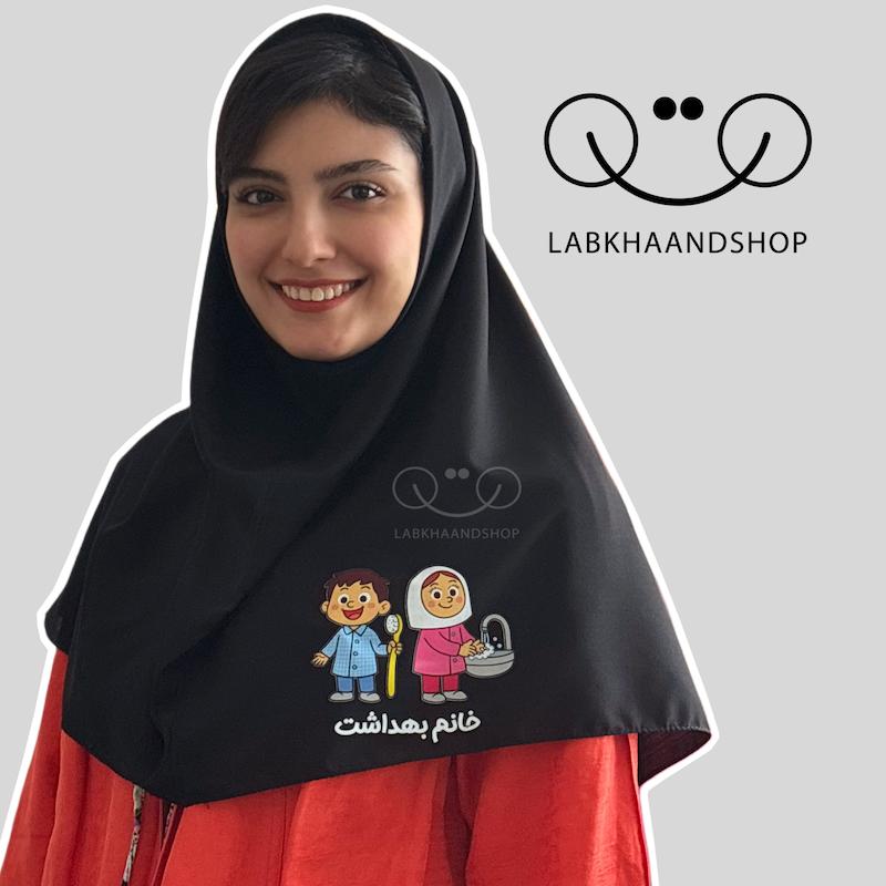 مقنعه خانم بهداشت چاپی