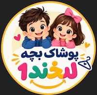 پوشاک بچه لبخند1