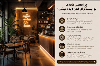 راز طراحی کافه های اینستاگرامی