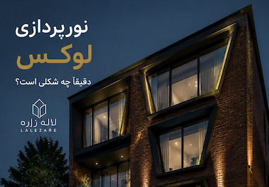 نورپردازی لوکس دقیقاً چه شکلی است؟