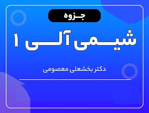 شیمی آلی 1 دکتر بخشعلی معصومی