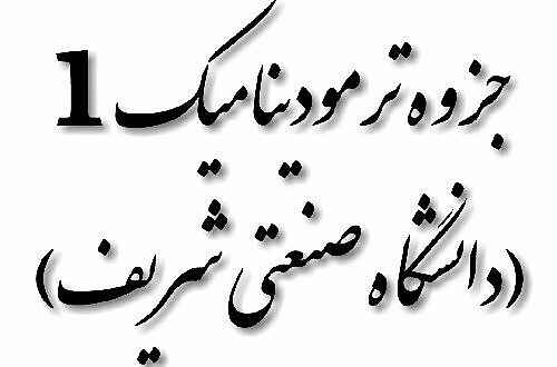 جزوه ترمودیناک 1 دانشگاه صنعتی شریف