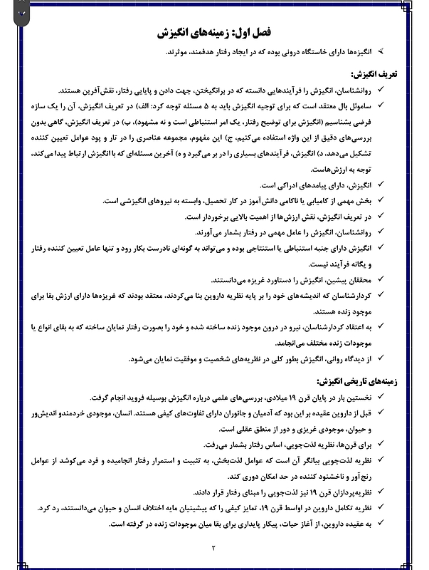 جزوه انگیزش و هیجان محمد پارسا