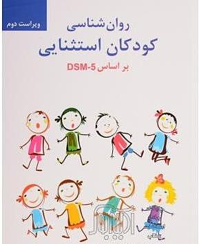 جزوه درس روانشناسی کودکان استثنائی دکتر مجید ابراهیم پور 