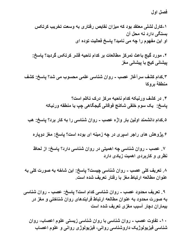 پرسشهای اخر فصل کتاب مقدمات نوروپسیکولوژی احمد علی پور همراه با جواب