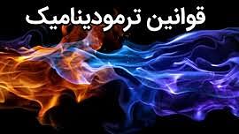 اصل دوم و سوم ترموديناميك