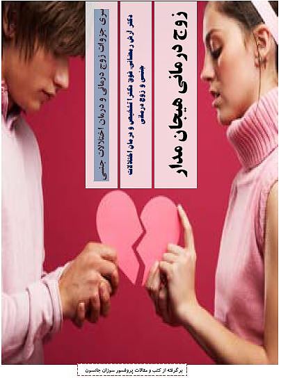 جزوه آموزشی زوج درمانی و درمان اختلالات جنسی