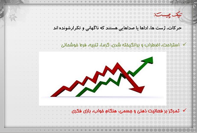 پاورپوینت روانشناسی مرضی کودک و نوجوان- اختلال تیک 