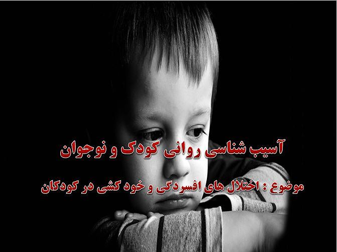پاورپوینت اختلال های افسردگی و خود کشی در کودکان 