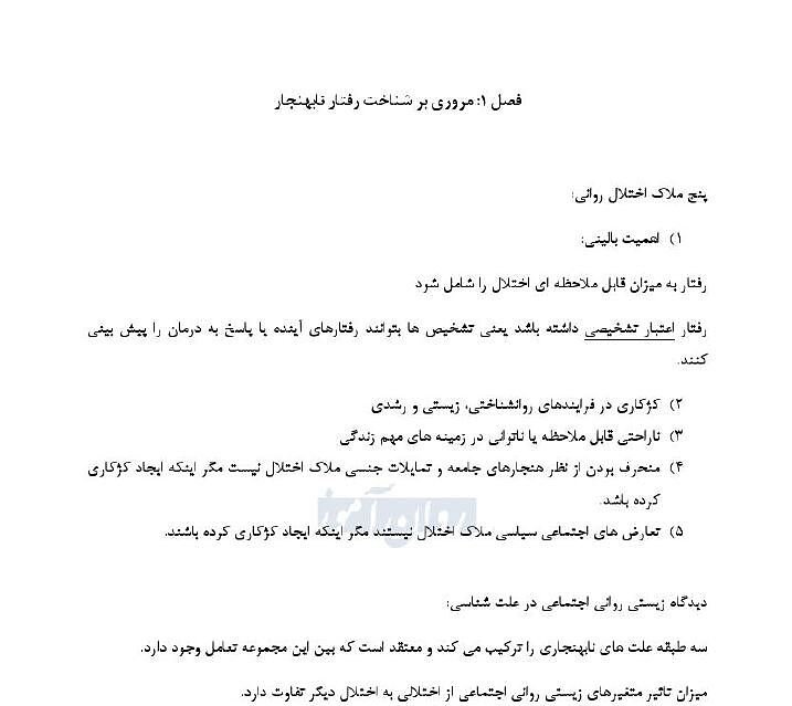 خلاصه فصل 1 آسیب شناسی روانی هالجین