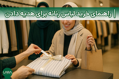 راهنمای خرید لباس زنانه برای هدیه دادن 