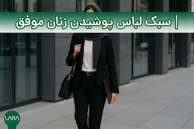 سبک لباس پوشیدن زنان موفق: از ظاهر تا تأثیرگذاری