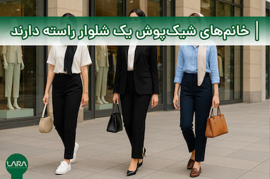 چرا خانم‌های شیک‌پوش همیشه یک شلوار راسته دارند؟