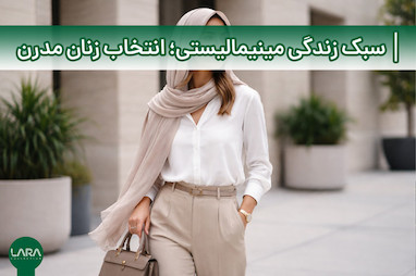  سبک زندگی مینیمالیستی؛ انتخاب هوشمندانه‌ زنان مدرن