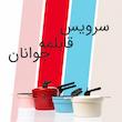 سرویس قابلمه جوانان مدل LA PETIT (GLASS LOCK)