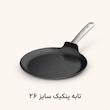 قابلمه و تابه BergHOFF مدل LEO GRAPHITE | فروش تکی