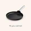 قابلمه و تابه BergHOFF مدل LEO GRAPHITE | فروش تکی