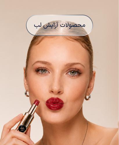 محصولات آرایش لب