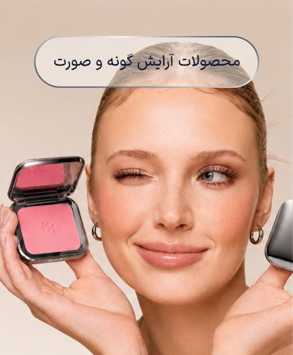 محصولات آرایش صورت و گونه