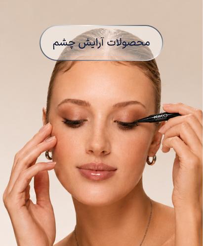محصولات آرایش چشم