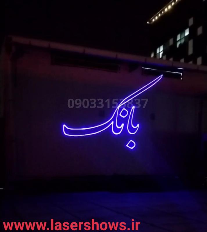 نورپردازی شهری،لیزر تبلیغاتی،نورپردازی لیزری،لیزر متنی