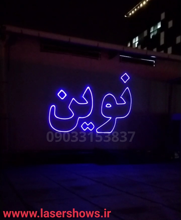 قیمت نورپردازی لیزری