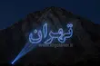 نمایش لوگو روی کوه با لیزر،لیزر نوشتاری