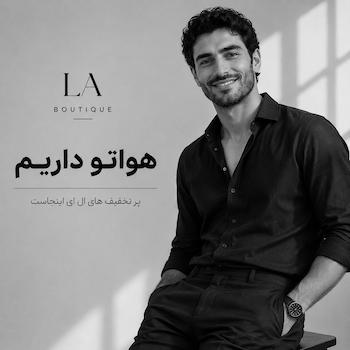 خرید با تخفیف از ال ای بوتیک