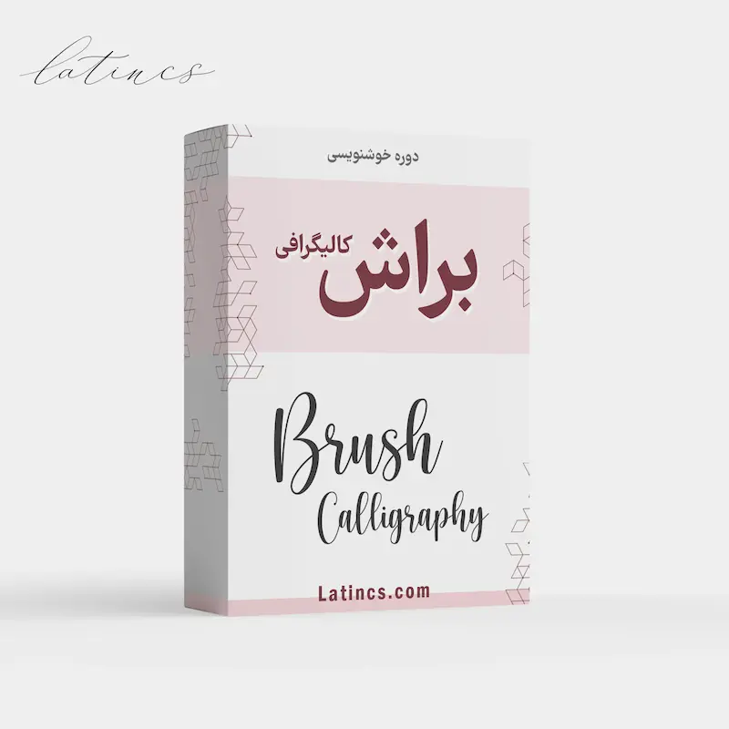 دوره خط براش کالیگرافی