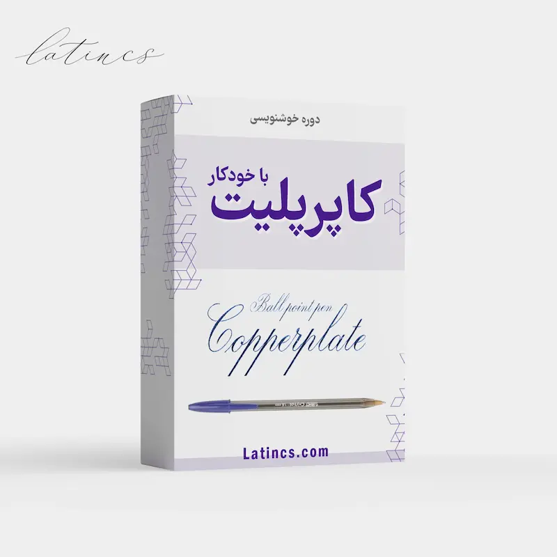 دوره خط فارسی