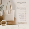 کیف پارچه ای توت بگ ساده و مینیمال شیک و خاص