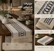 رانر رومیزی مکرومه ماهلین عرض 30سانت شیری سورمه ای مینیمال و مدرن