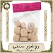 روشور سنتی تن پاک 400 گرمی | سفیدآب اصل | قوّت‌سرا