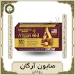 صابون آرگان روشان | سفیدکننده و تغذیه‌کننده پوست|قوت سرا