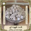 قند قهوه‌ای نیشکر ۵۰۰ گرمی قوّت‌سرا | شیرین کننده طبیعی