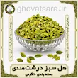 هل سبز درشت هندی رویال ۱۰ گرمی | عطر قوی قوت‌سرا
